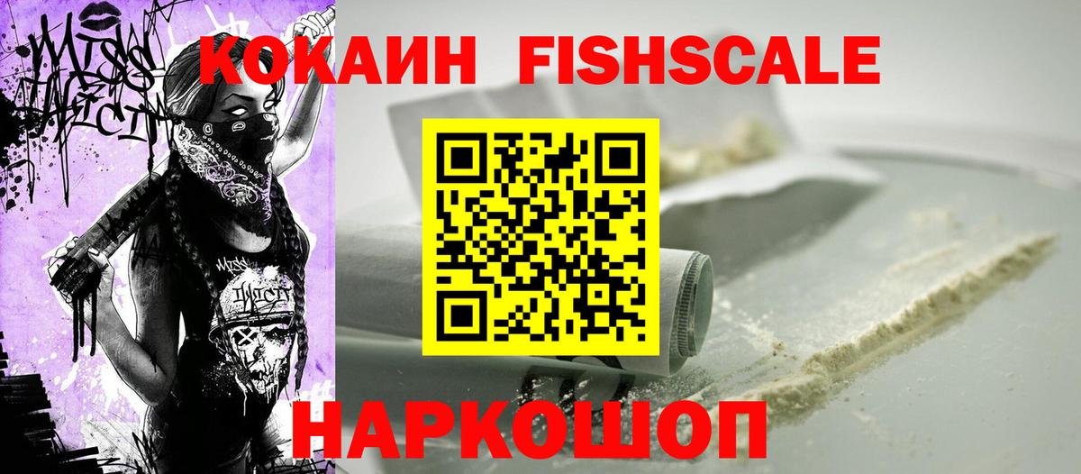 как найти закладки  Кокаин Fish Scale  Вход с VPN  Клин  КОКАИН Fish Scale 